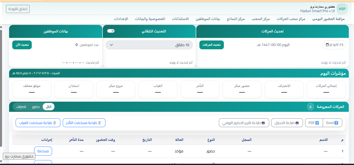 معاينة لوحة حضوري سمارت برو